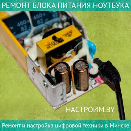 Ремонт зарядного устройства ноутбука в Киеве